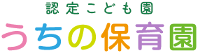 内野保育園（うちの保育園）